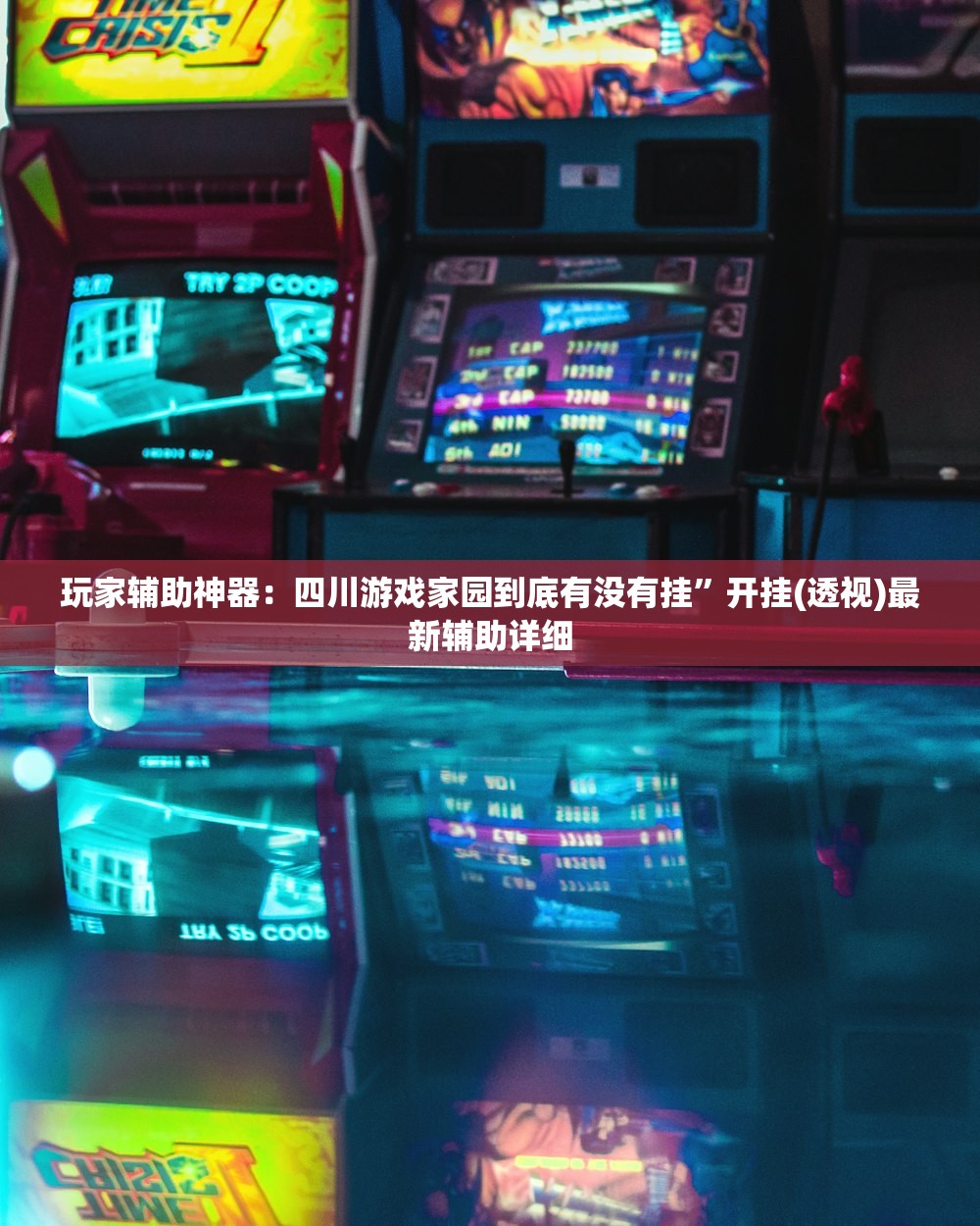 玩家辅助神器：四川游戏家园到底有没有挂”开挂(透视)最新辅助详细