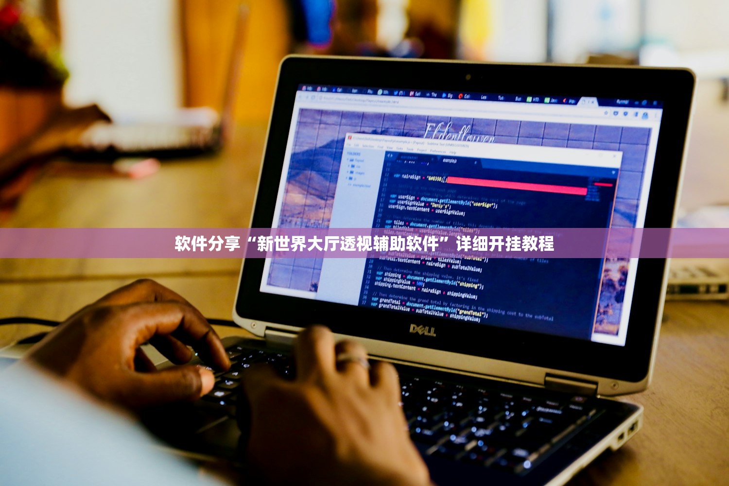 软件分享“新世界大厅透视辅助软件”详细开挂教程