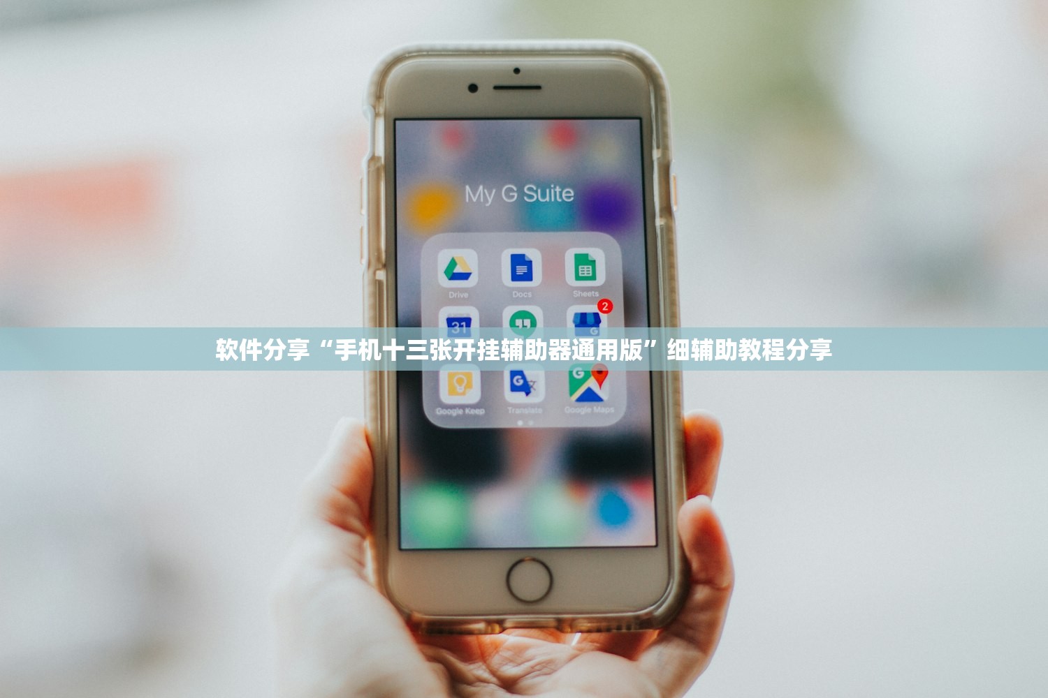 软件分享“手机十三张开挂辅助器通用版”细辅助教程分享
