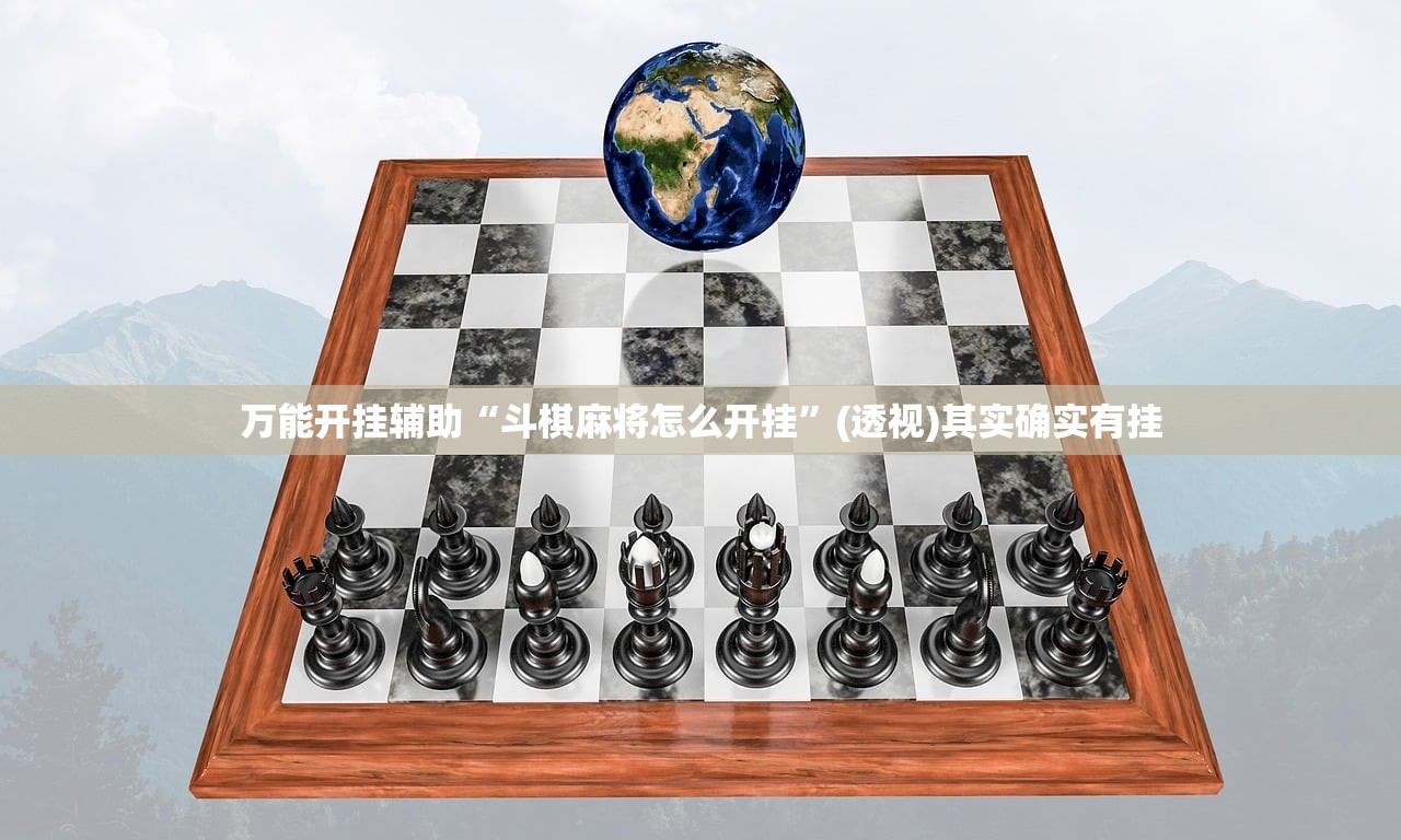 万能开挂辅助“斗棋麻将怎么开挂”(透视)其实确实有挂