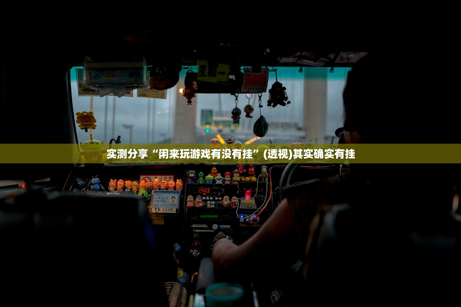 实测分享“闲来玩游戏有没有挂”(透视)其实确实有挂