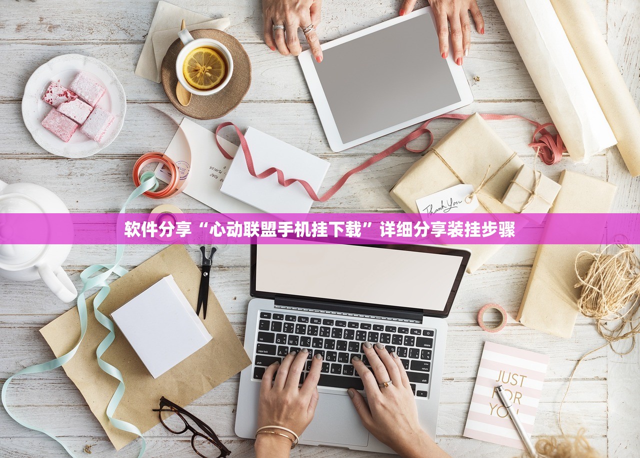 软件分享“心动联盟手机挂下载	”详细分享装挂步骤