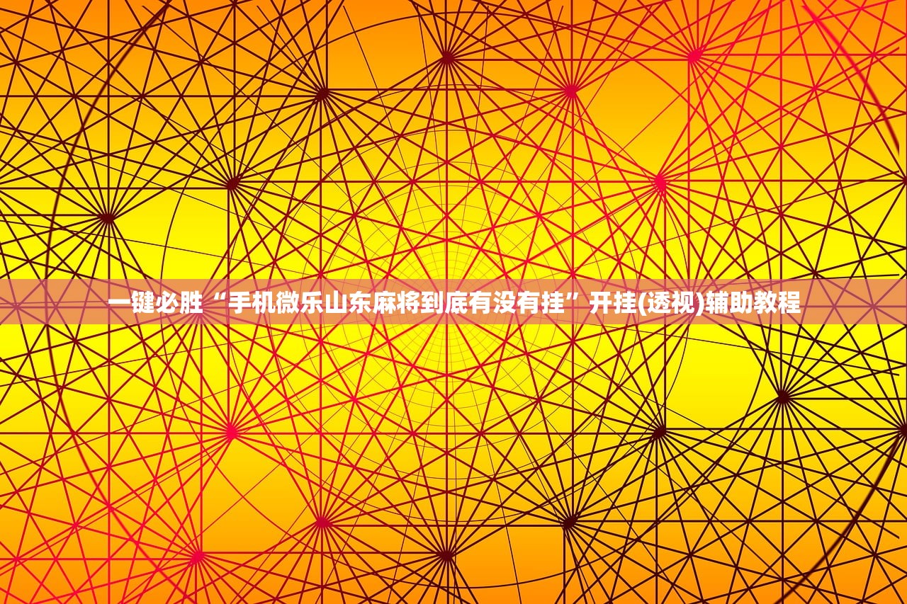 实测辅助“微信里打麻将外卦辅助软件下载”开挂(透视)辅助教程