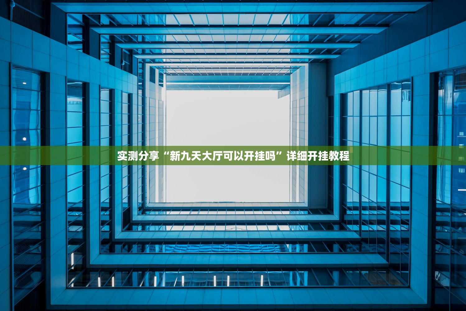 实测分享“新九天大厅可以开挂吗”详细开挂教程