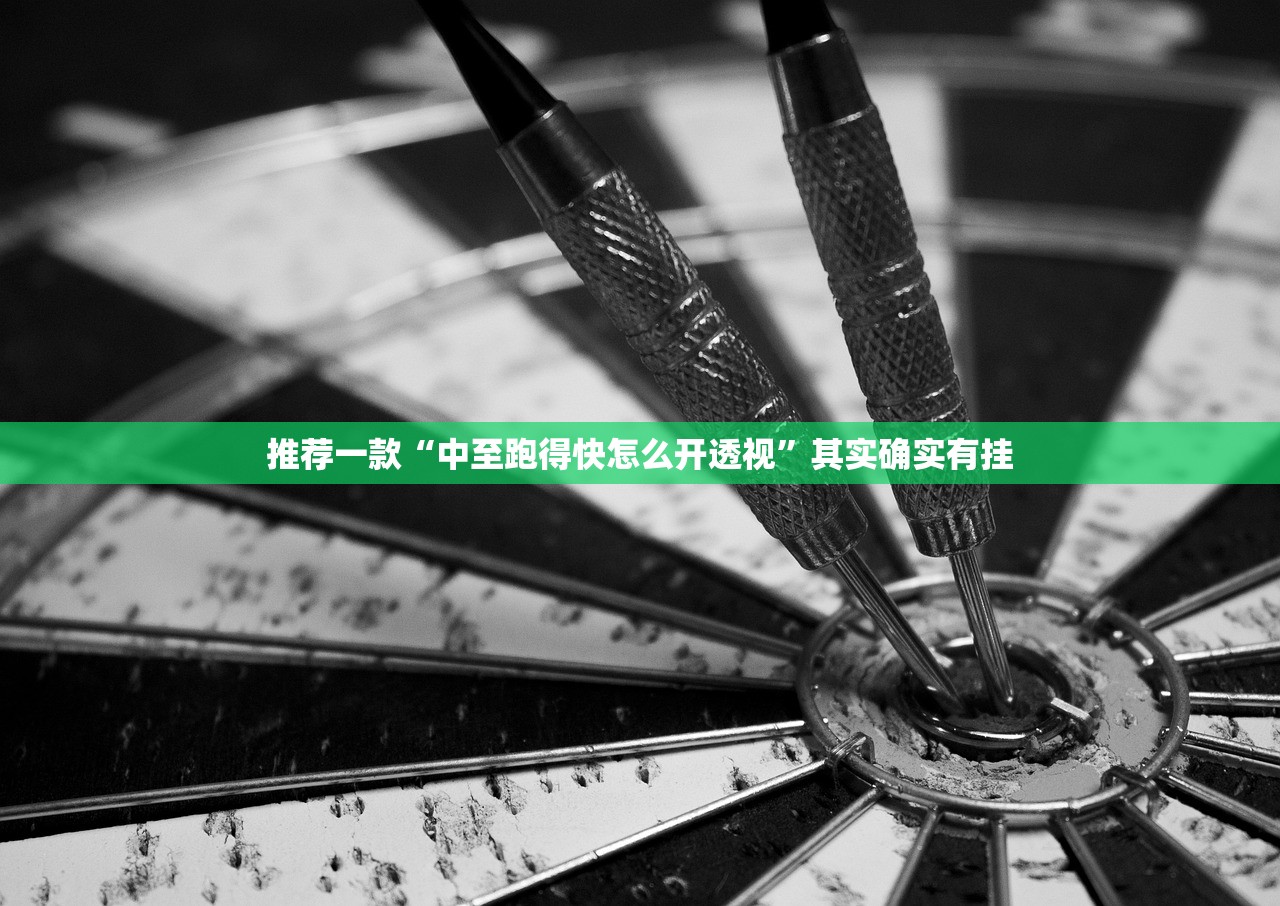 推荐一款“中至跑得快怎么开透视	”其实确实有挂