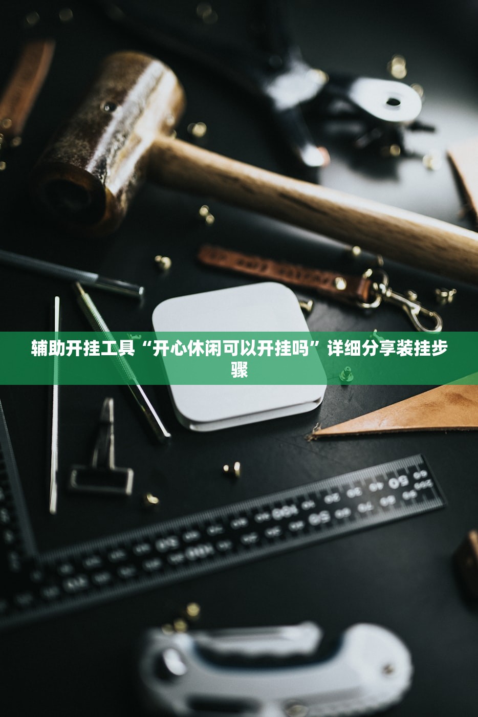 教程辅助!传送屋激k有挂吗”细辅助教程分享