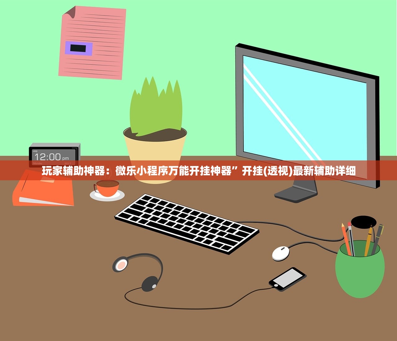 教程辅助!传送屋激k有挂吗”细辅助教程分享