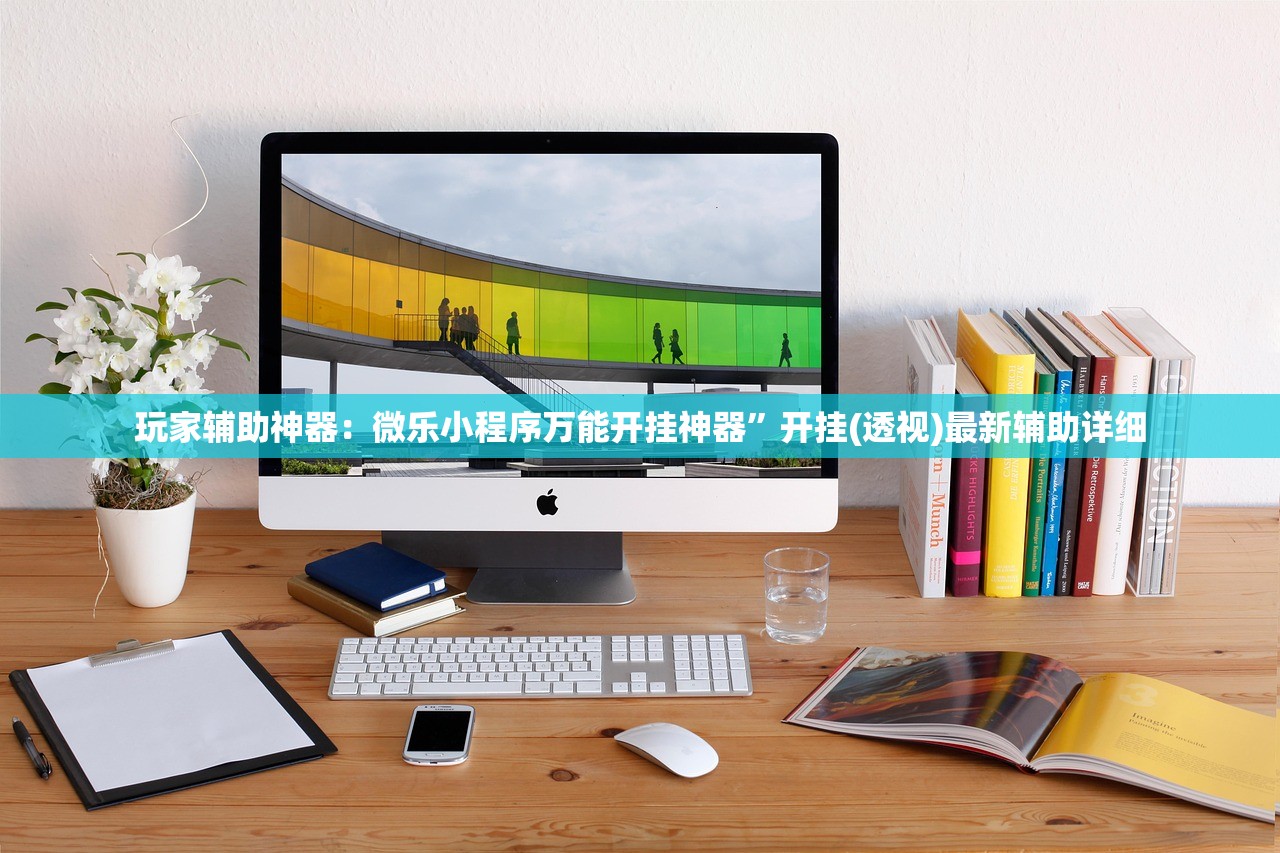 玩家辅助神器：微乐小程序万能开挂神器”开挂(透视)最新辅助详细