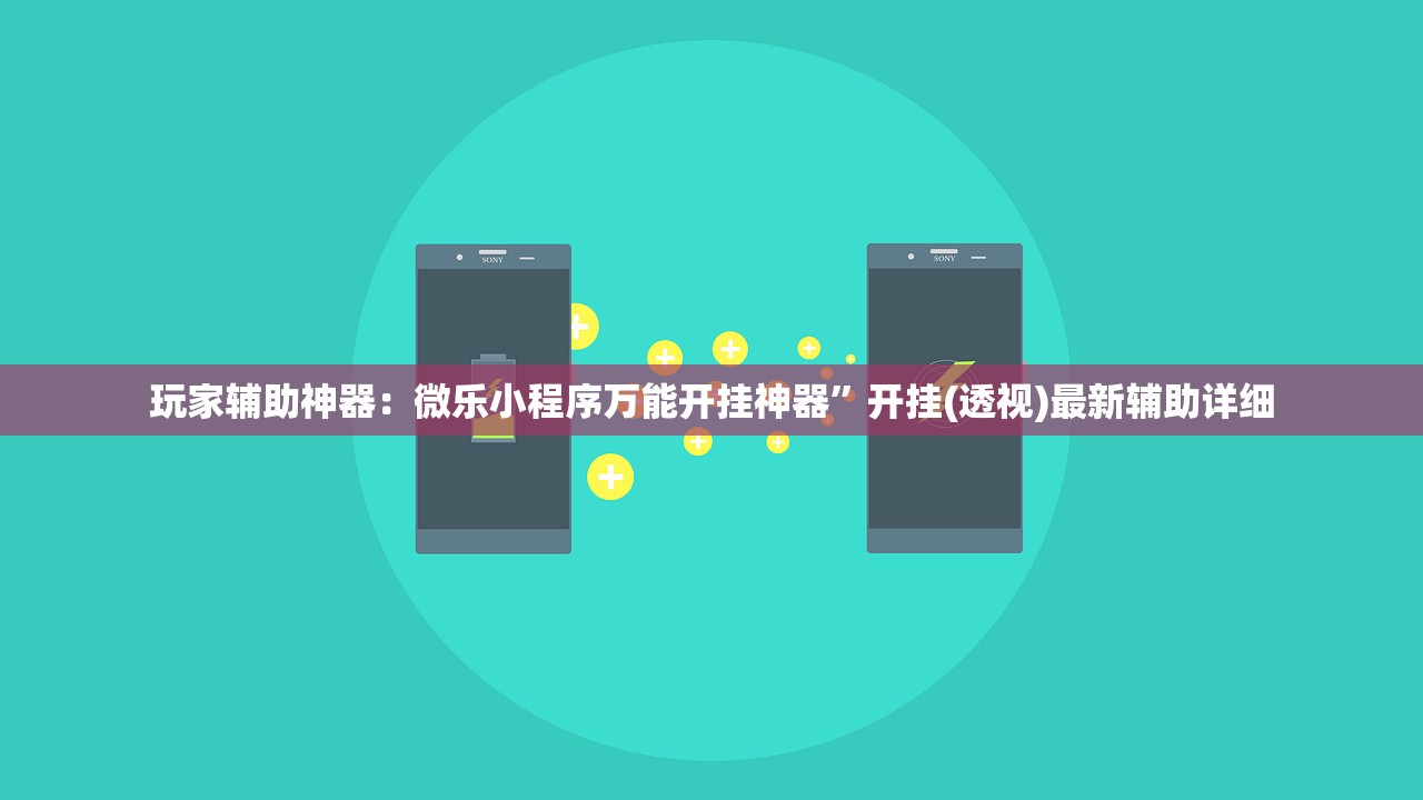 玩家辅助神器：微乐小程序万能开挂神器”开挂(透视)最新辅助详细