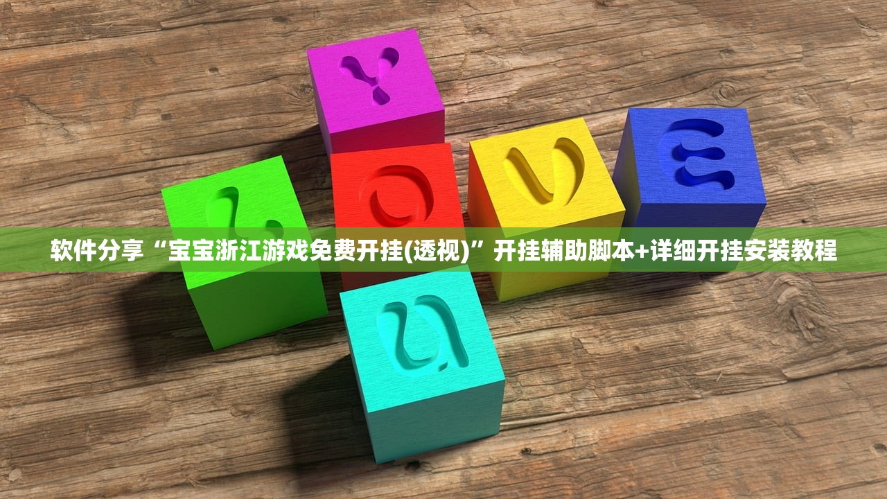 软件分享“宝宝浙江游戏免费开挂(透视)”开挂辅助脚本+详细开挂安装教程