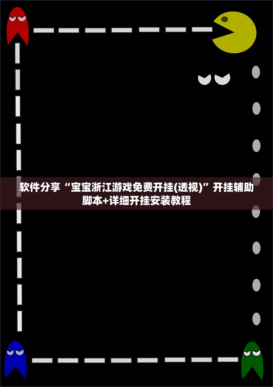 软件分享“宝宝浙江游戏免费开挂(透视)	”开挂辅助脚本+详细开挂安装教程