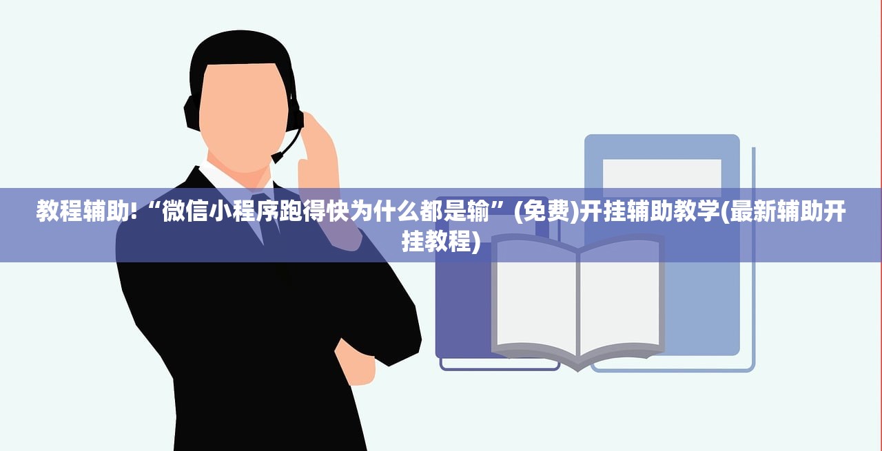 教程辅助!“微信小程序跑得快为什么都是输”(免费)开挂辅助教学(最新辅助开挂教程)