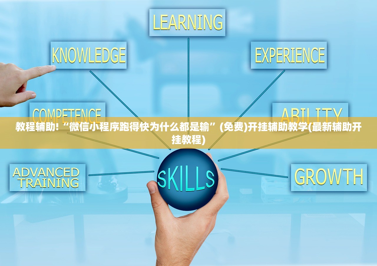 教程辅助!“微信小程序跑得快为什么都是输”(免费)开挂辅助教学(最新辅助开挂教程)