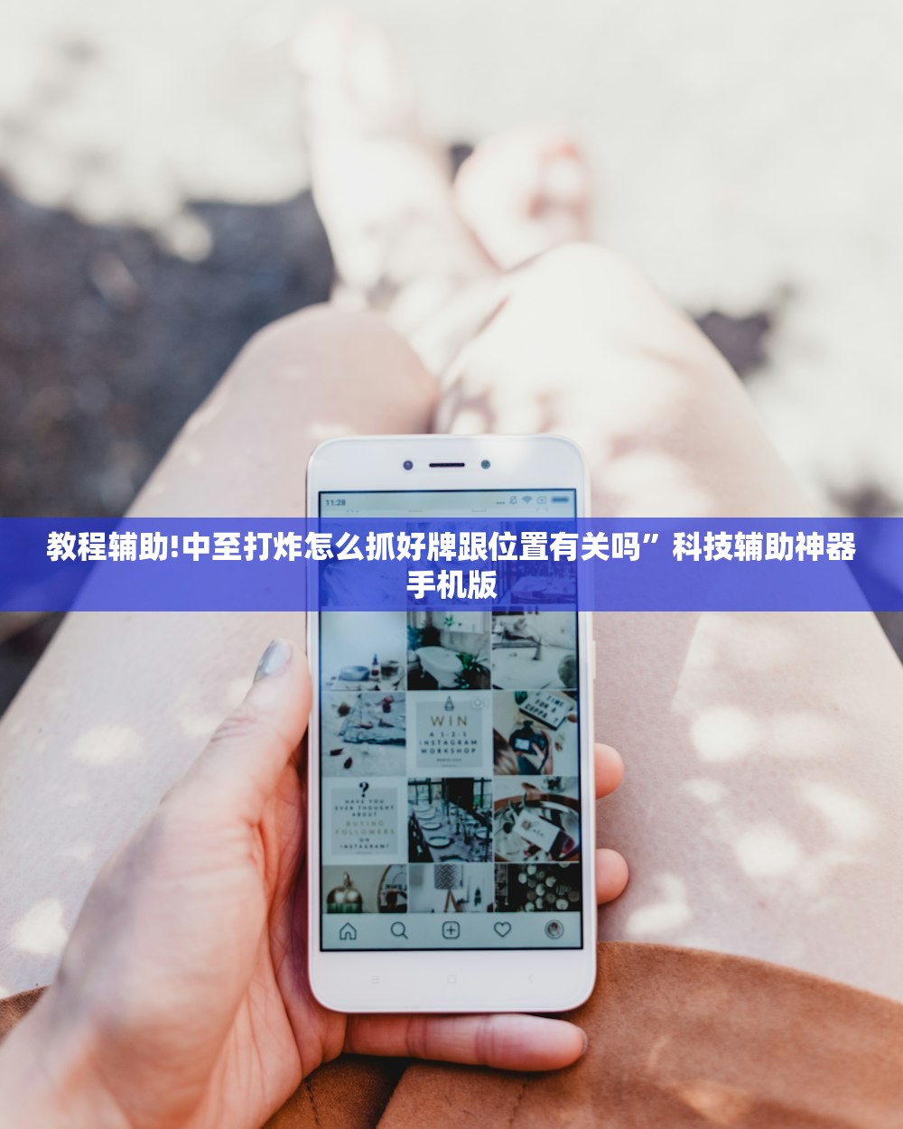 教程辅助!中至打炸怎么抓好牌跟位置有关吗”科技辅助神器手机版