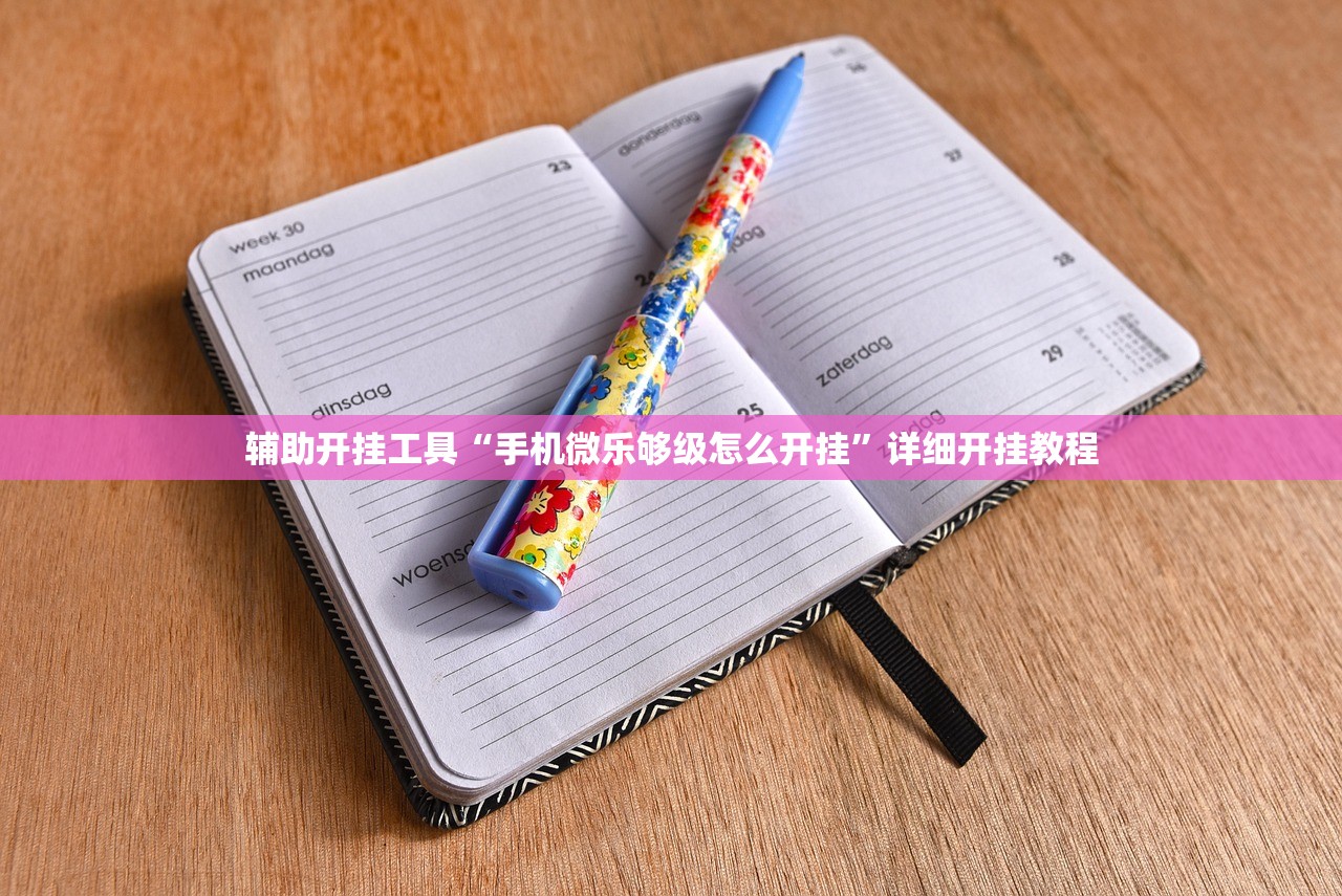 教程辅助!“微信小程序跑得快为什么都是输”(免费)开挂辅助教学(最新辅助开挂教程)