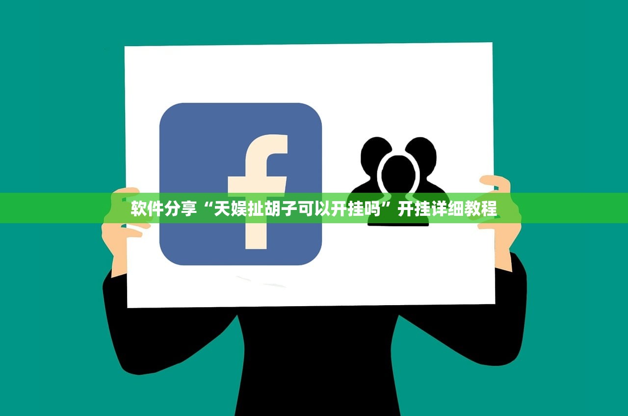 软件分享“天娱扯胡子可以开挂吗”开挂详细教程