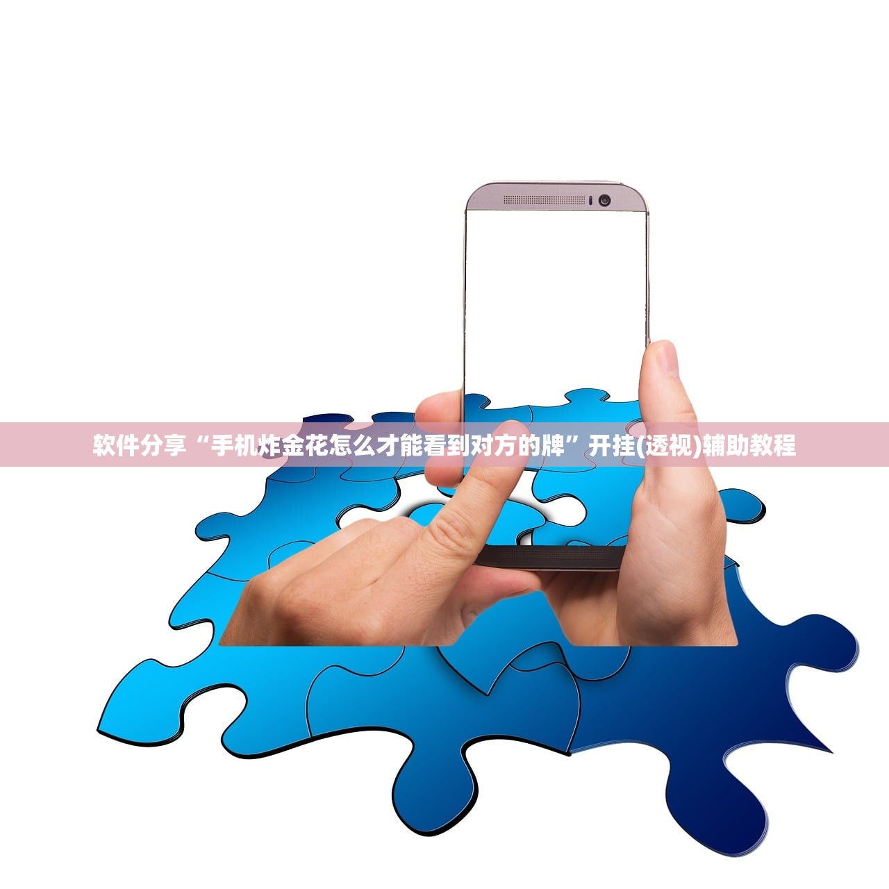 软件分享“手机炸金花怎么才能看到对方的牌	”开挂(透视)辅助教程