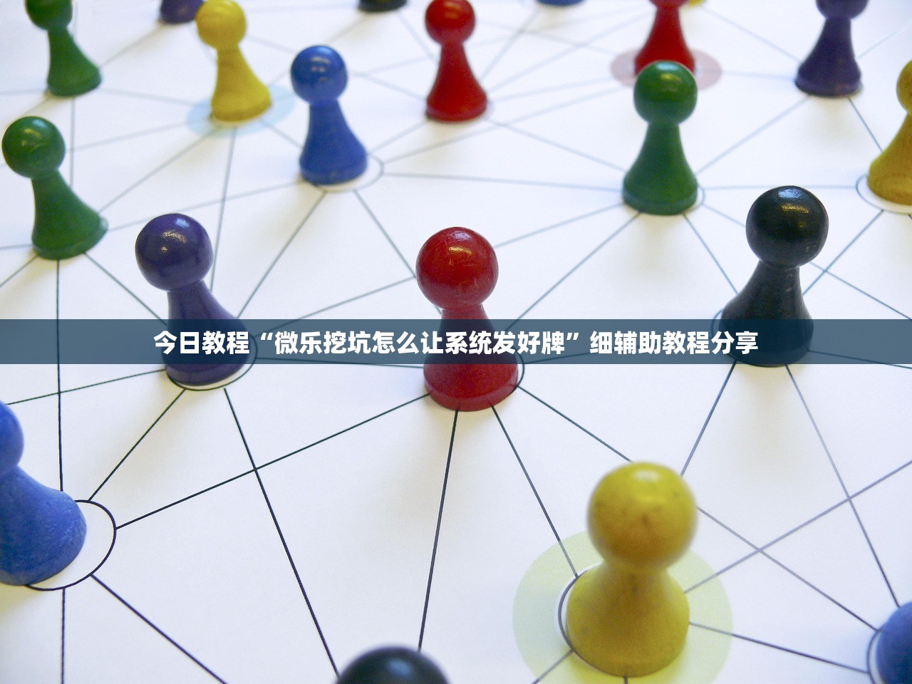 今日教程“微乐挖坑怎么让系统发好牌”细辅助教程分享