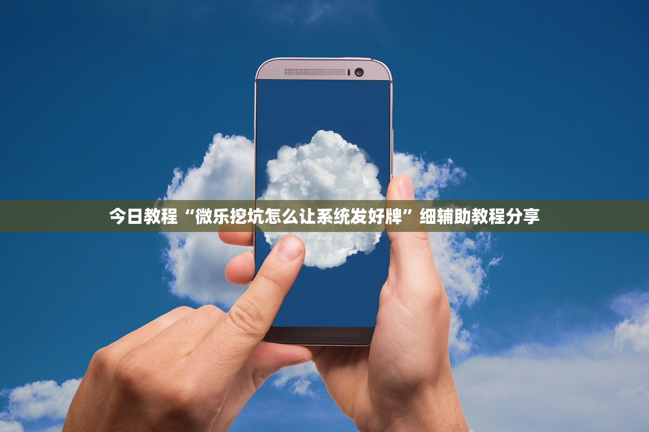 今日教程“微乐挖坑怎么让系统发好牌	”细辅助教程分享