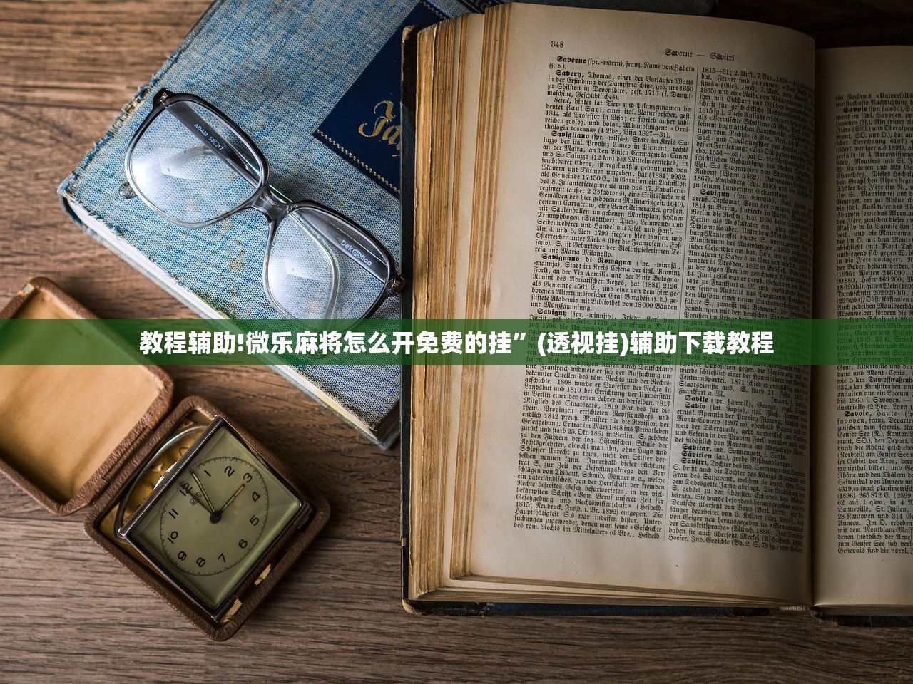 教程辅助!微乐麻将怎么开免费的挂”(透视挂)辅助下载教程