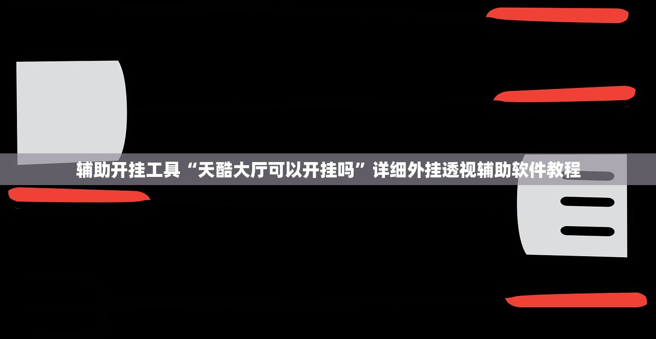 教程辅助!“微信小程序跑得快为什么都是输”(免费)开挂辅助教学(最新辅助开挂教程)