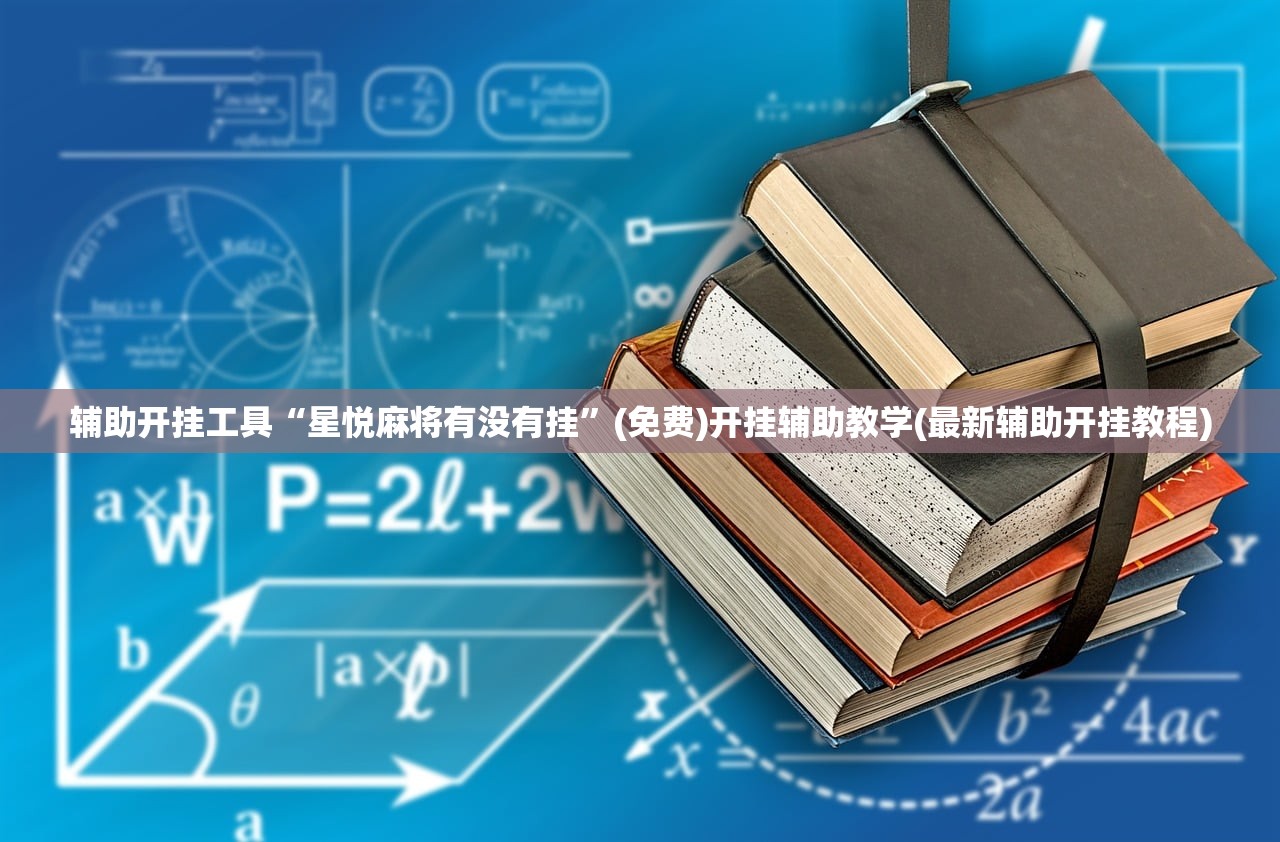 辅助开挂工具“星悦麻将有没有挂	”(免费)开挂辅助教学(最新辅助开挂教程)