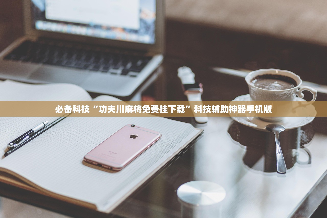 必备科技“功夫川麻将免费挂下载	”科技辅助神器手机版