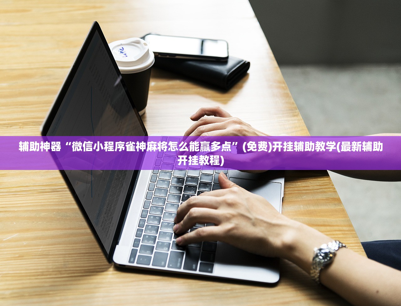 一键必胜“中至吉安麻将怎么开挂”细辅助教程分享