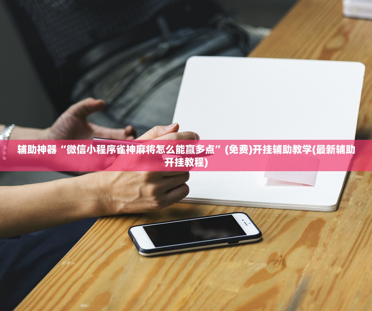 辅助神器“微信小程序雀神麻将怎么能赢多点”(免费)开挂辅助教学(最新辅助开挂教程)