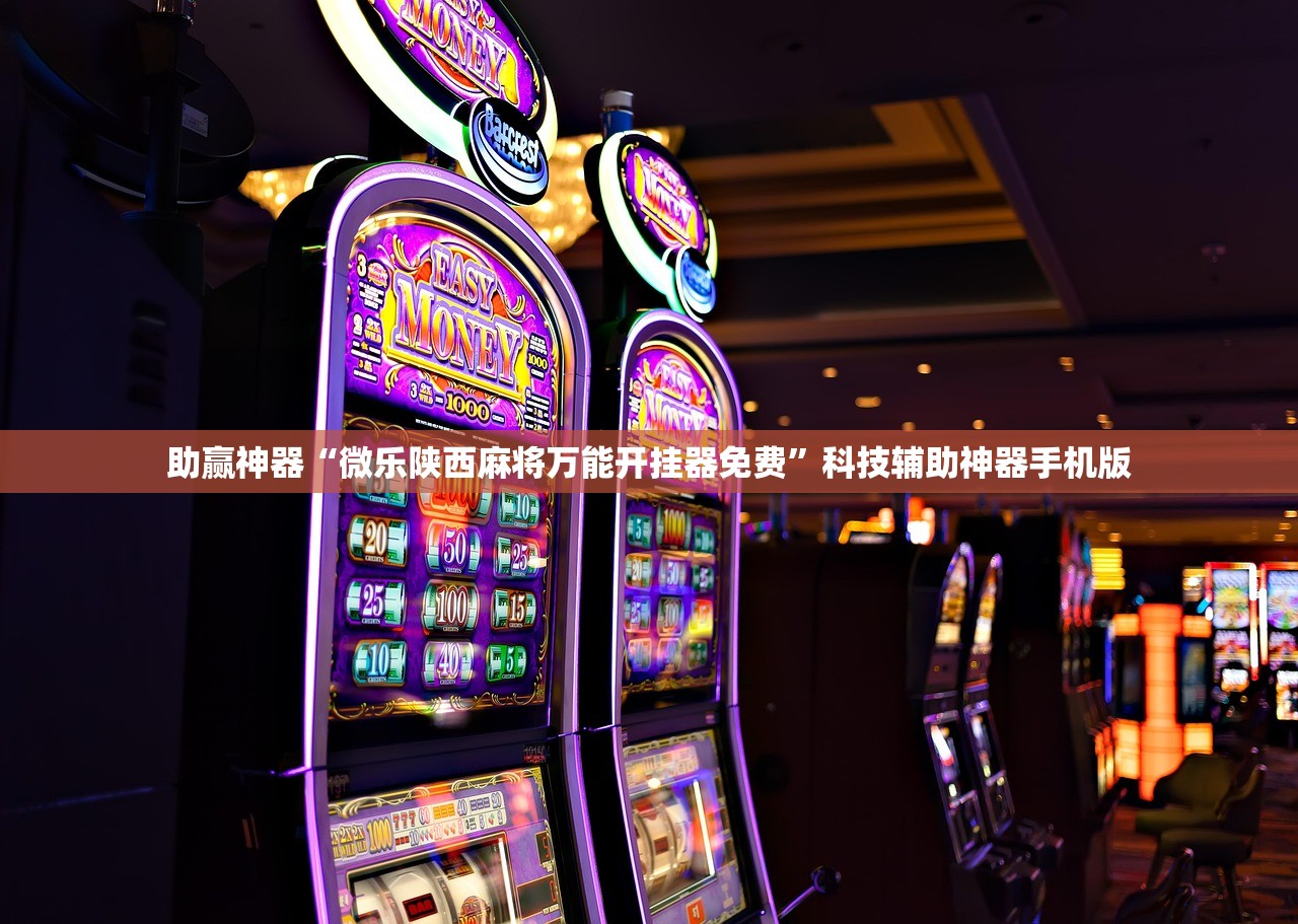 助赢神器“微乐陕西麻将万能开挂器免费	”科技辅助神器手机版