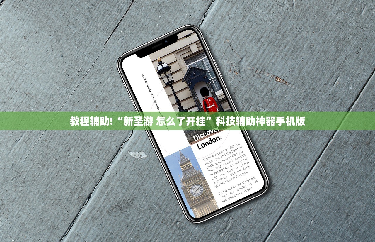 教程辅助!“新圣游 怎么了开挂”科技辅助神器手机版
