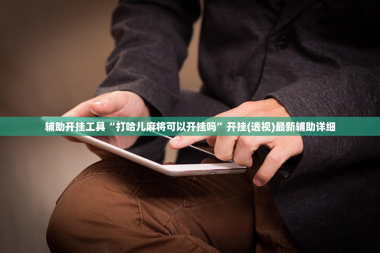 辅助神器“微信小程序中至麻将怎么开挂”(辅助神器)开挂详细教程