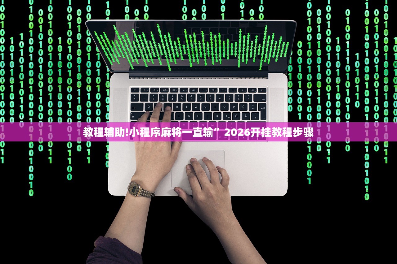 教程辅助!小程序麻将一直输	”2026开挂教程步骤