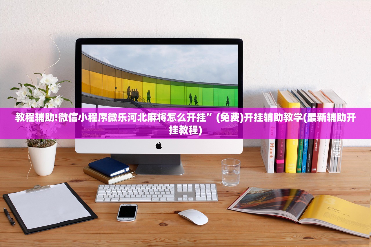 教程辅助!微信小程序微乐河北麻将怎么开挂”(免费)开挂辅助教学(最新辅助开挂教程)