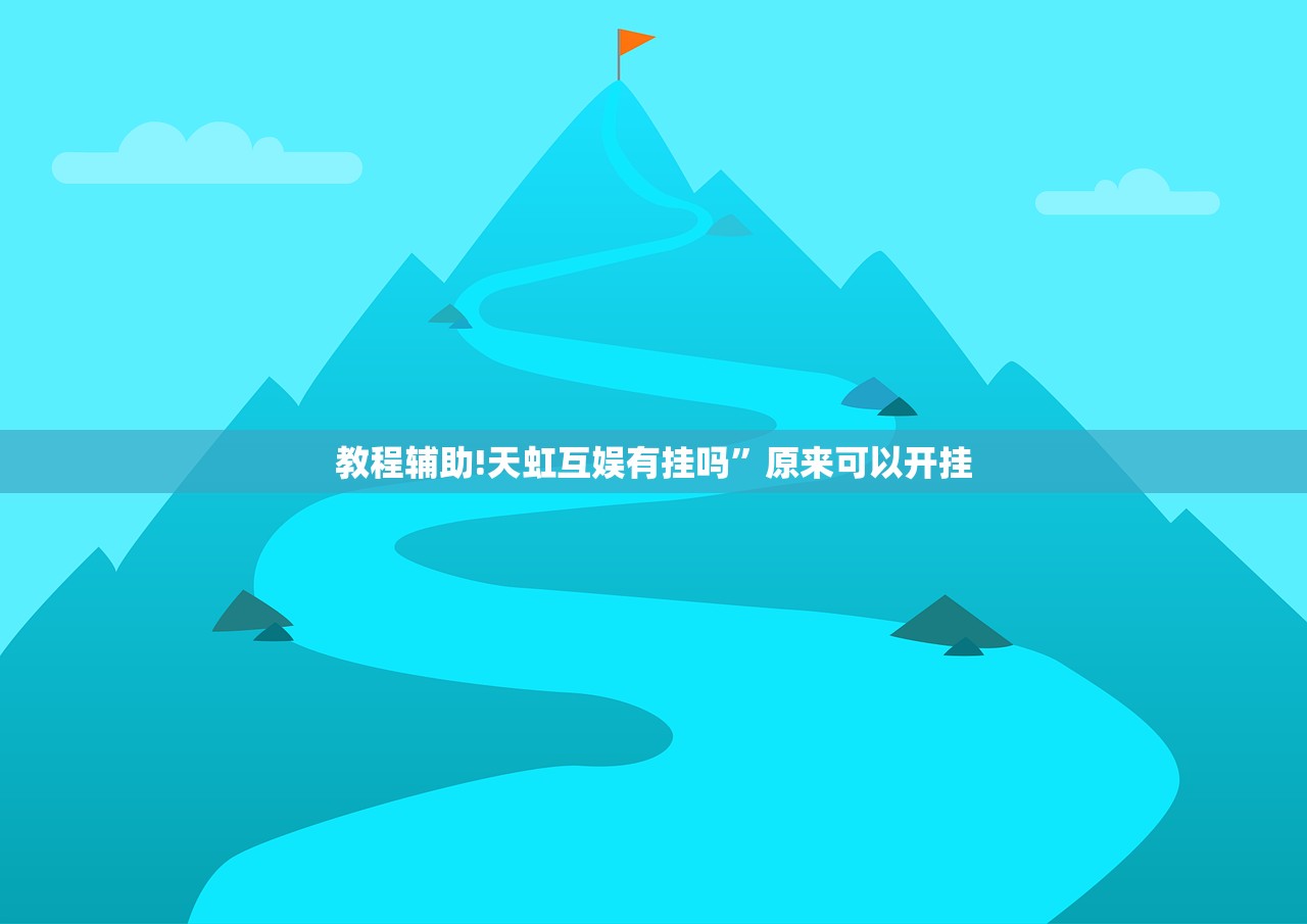 辅助开挂工具“吉祥麻将手机版有挂吗”(透视挂)辅助下载教程