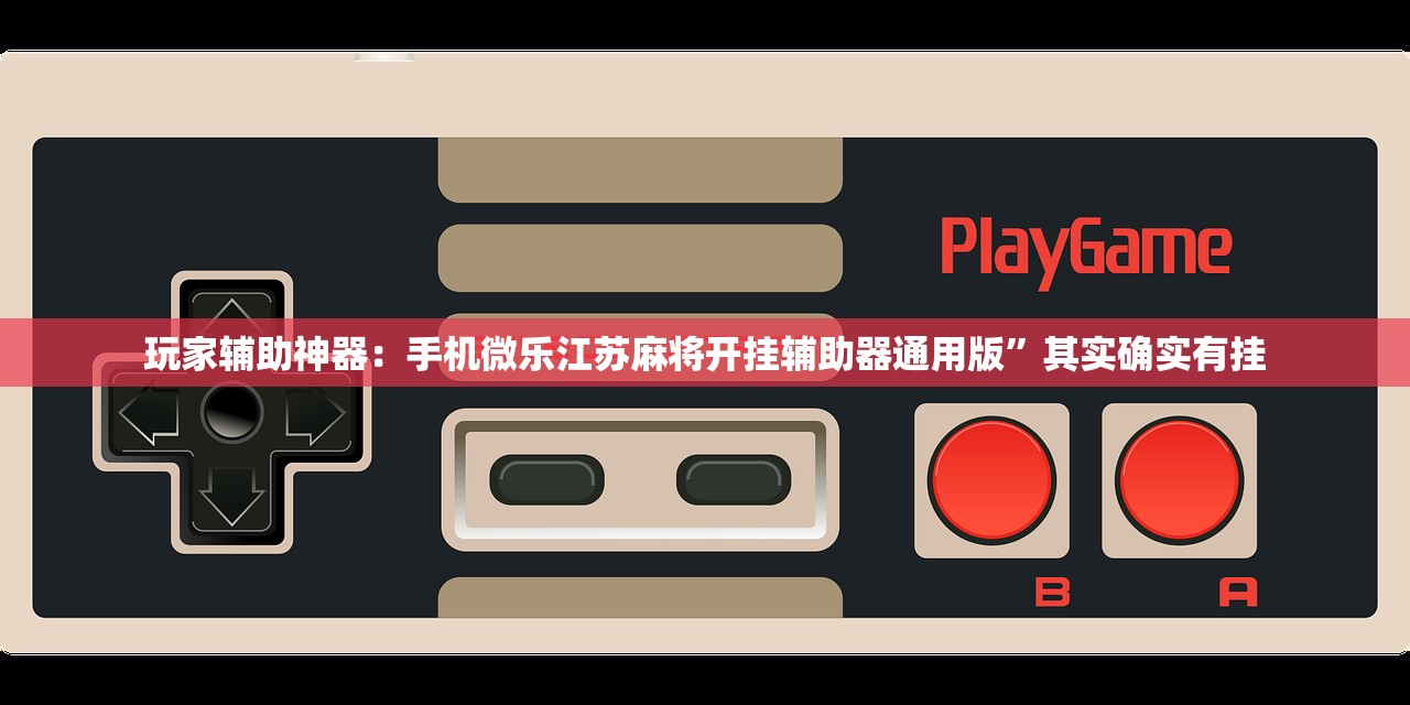 玩家辅助神器：手机微乐江苏麻将开挂辅助器通用版”其实确实有挂