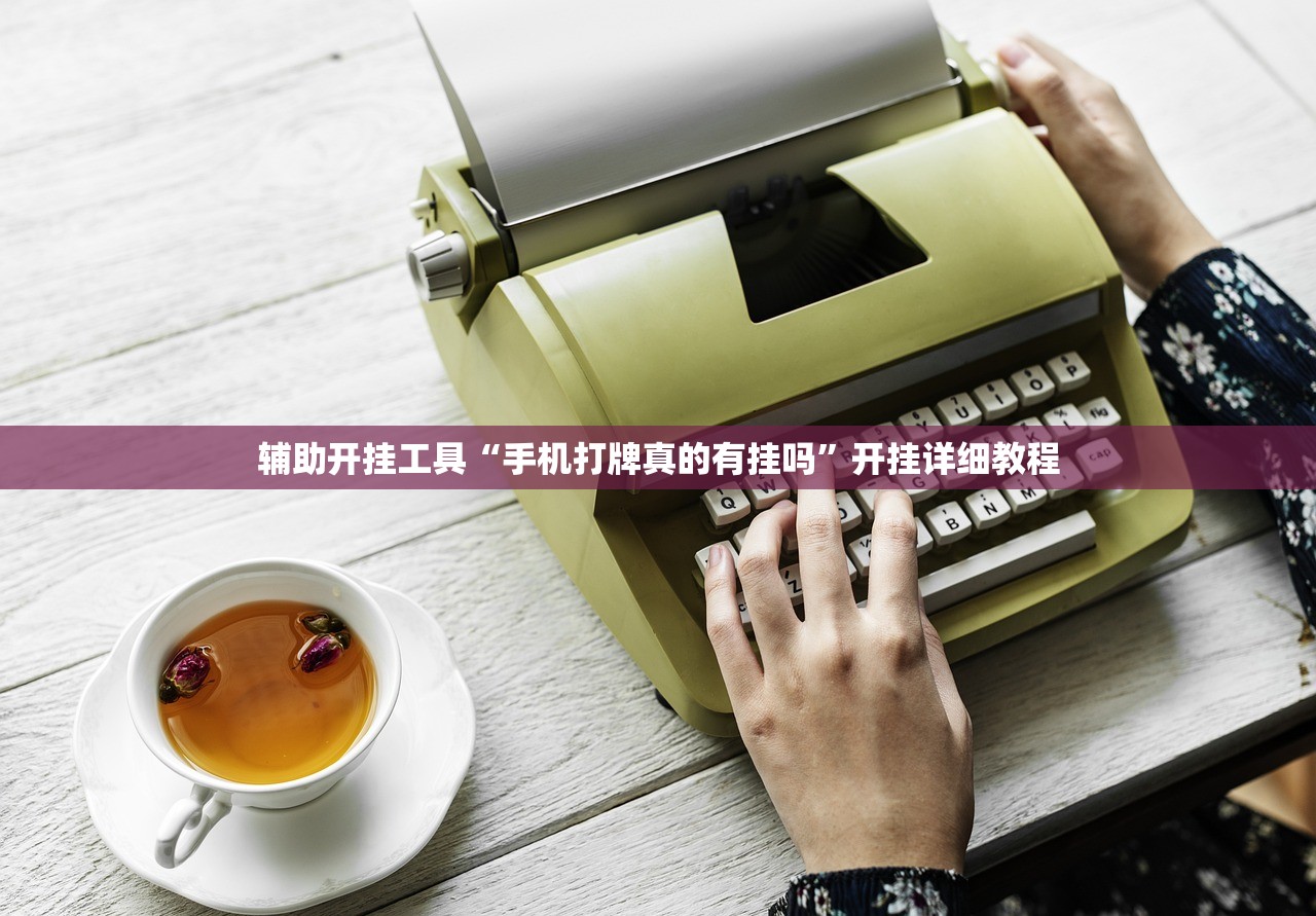 推荐一款“手机微乐福建麻将有挂吗”开挂(透视)辅助教程