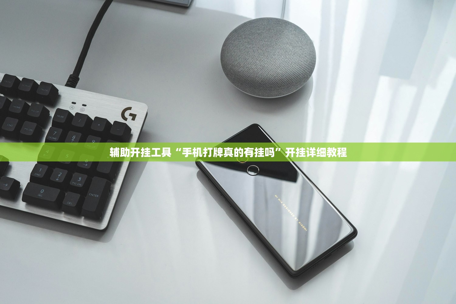 辅助开挂工具“手机打牌真的有挂吗”开挂详细教程