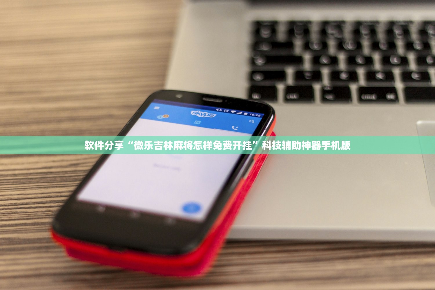 软件分享“微乐吉林麻将怎样免费开挂”科技辅助神器手机版