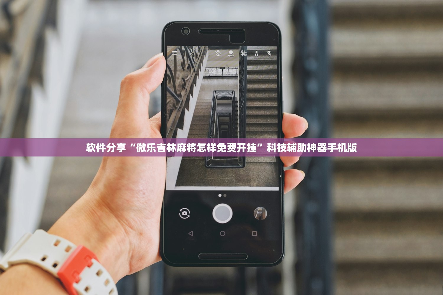 软件分享“微乐吉林麻将怎样免费开挂”科技辅助神器手机版
