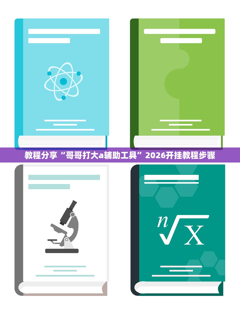 教程分享“哥哥打大a辅助工具”2026开挂教程步骤