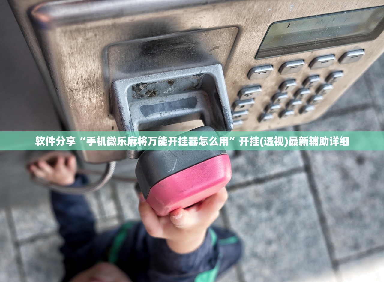 教程分享“浙江游戏大厅开挂辅助器通用版”原来可以开挂