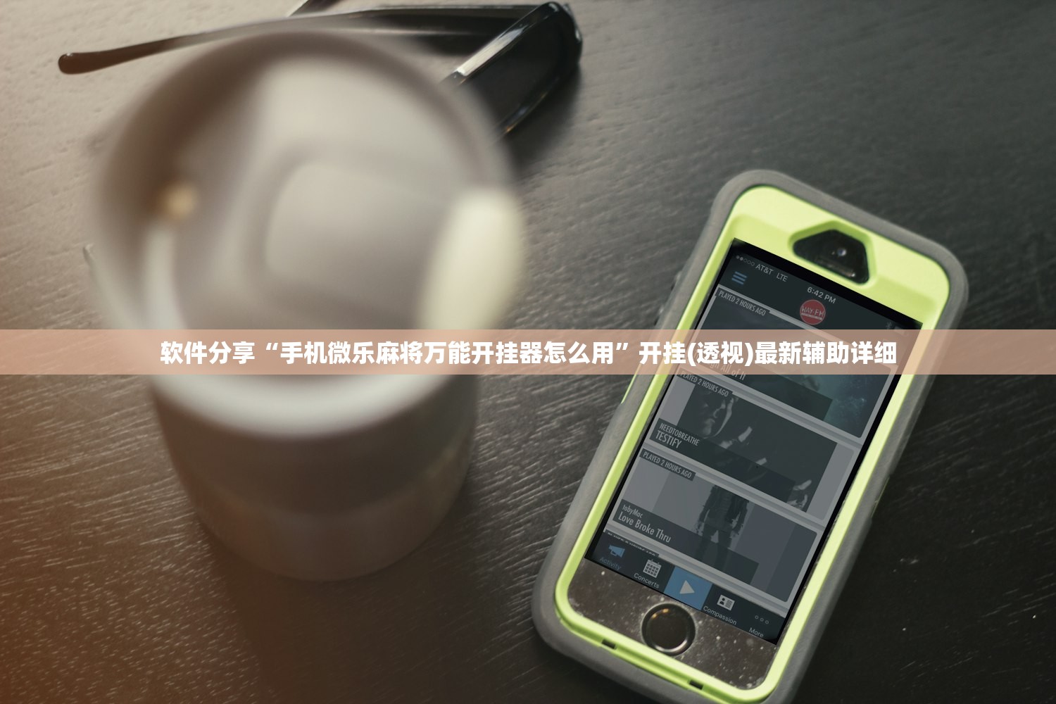 软件分享“手机微乐麻将万能开挂器怎么用”开挂(透视)最新辅助详细