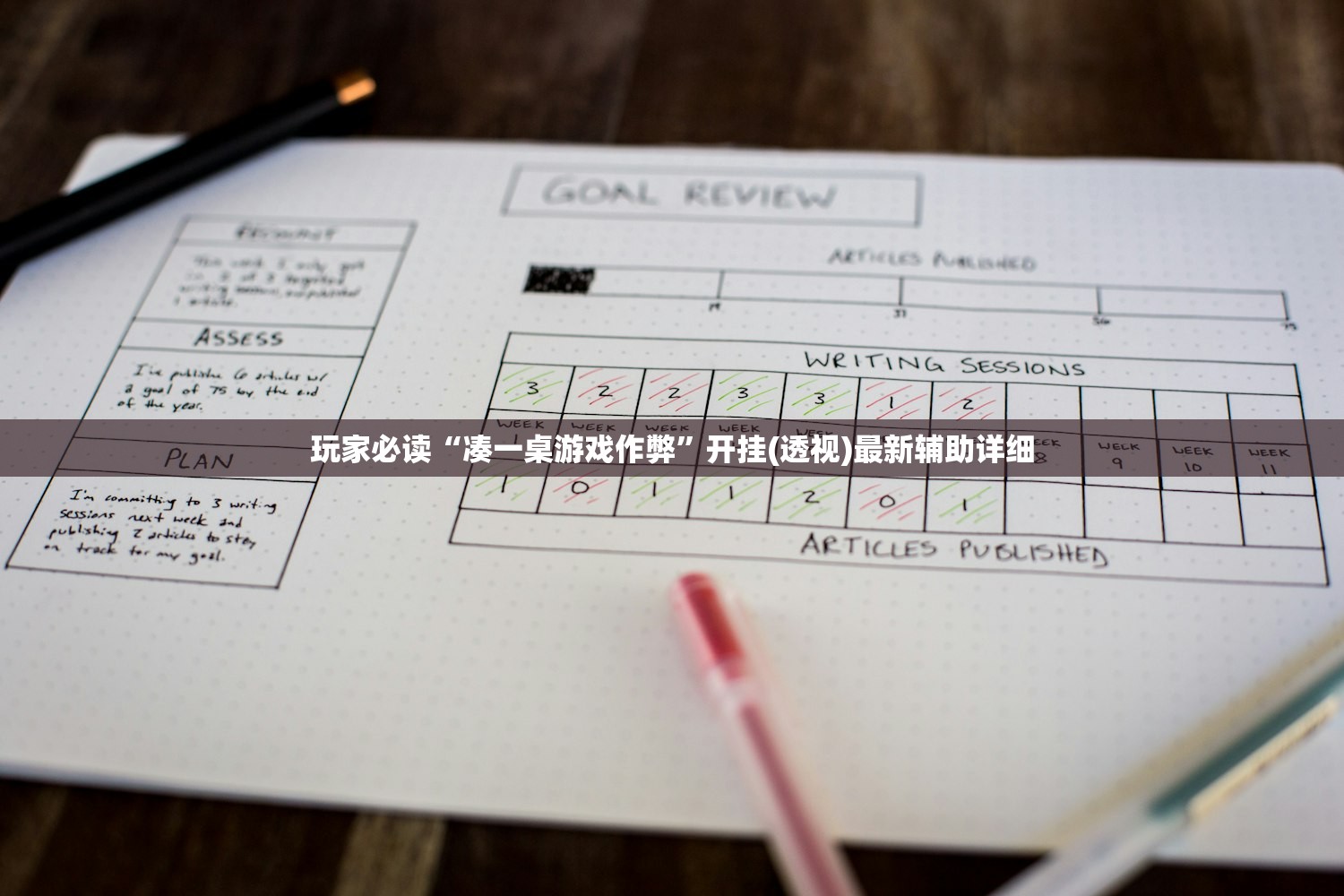玩家必读“凑一桌游戏作弊”开挂(透视)最新辅助详细