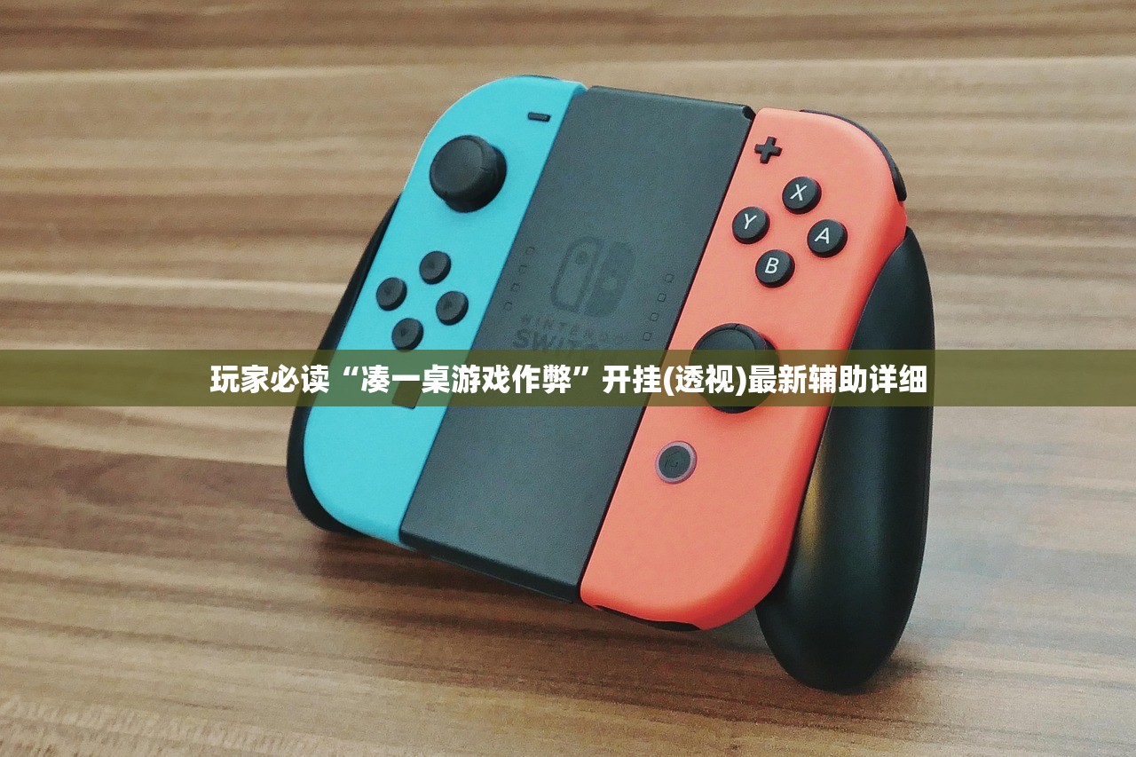 玩家必读“凑一桌游戏作弊	”开挂(透视)最新辅助详细