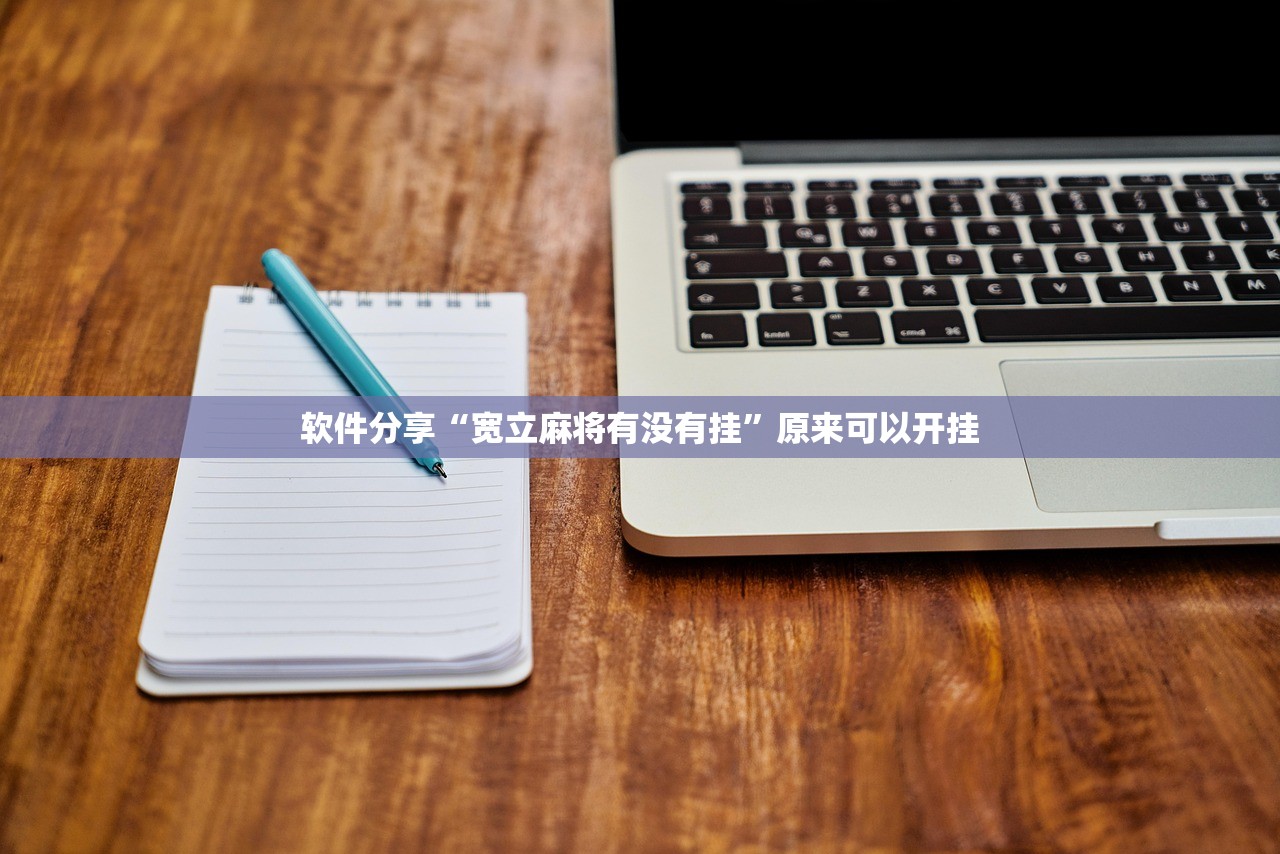 软件分享“宽立麻将有没有挂”原来可以开挂
