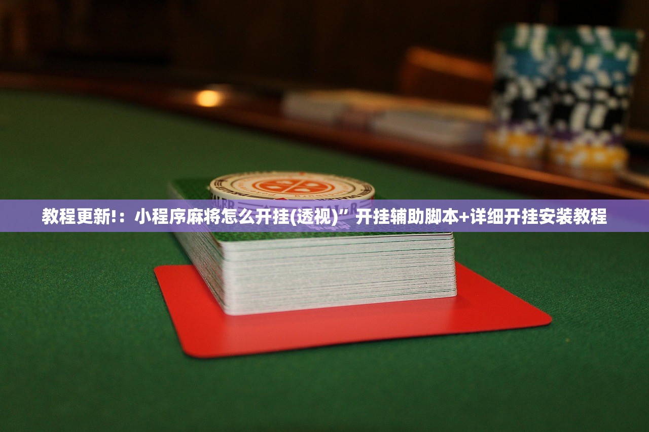 辅助开挂工具“手机三公万能开挂神器”(辅助神器)开挂详细教程