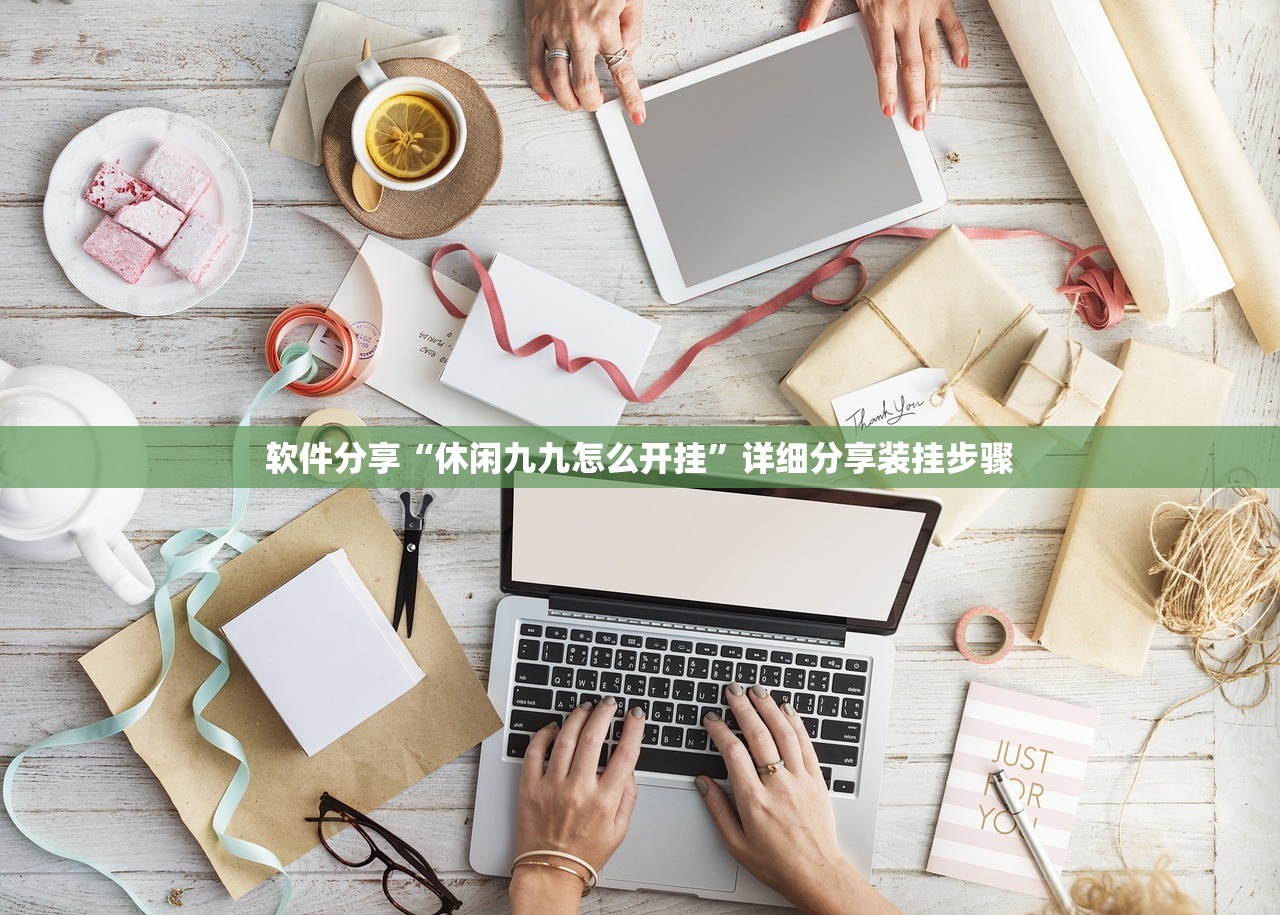 软件分享“休闲九九怎么开挂”详细分享装挂步骤