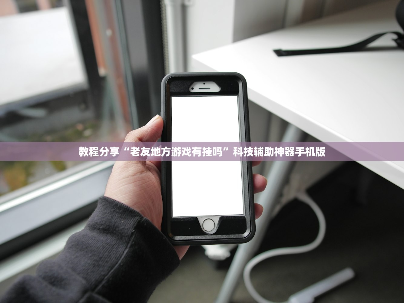 教程分享“老友地方游戏有挂吗	”科技辅助神器手机版