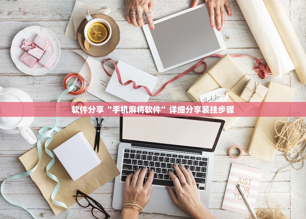 软件分享“手机麻将软件”详细分享装挂步骤